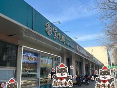 -紫光园清真北京小吃(银村街店)