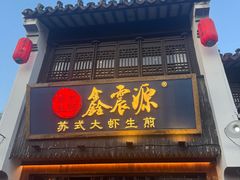 -鑫震源·苏式大虾生煎(山塘街店)