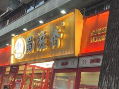 -蜀滋香鲜鱼美蛙火锅(339店)