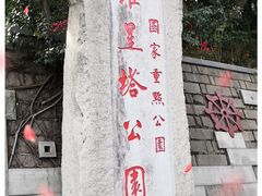 -船政文化景区-罗星塔公园