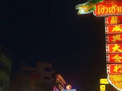 -唐人街(耀华力路)