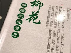 -新疆红柳花餐厅(新洲店)