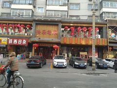 -快乐老家三鲜饺子东北菜(南六中路店)