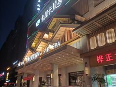 -卡拉卡拉漫温泉汗蒸