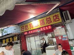 -好吃狗凉糕总店