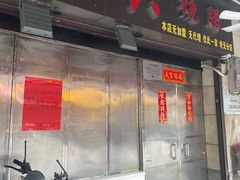 -永兴烧腊