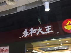 门面-永和大王(杨高中路店)