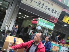 门面-清真李唯一优质肉丸糊辣汤