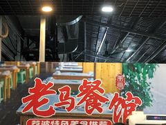 门面-老马餐馆