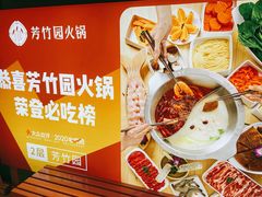 -芳竹园火锅(塘沽金街店)