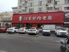 -闫家驴肉老店(华电一校店)