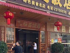 -啊杞恒益饭店(南头总店)
