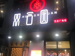 门面-双合园·海鲜水饺青岛菜(万佳广场店)