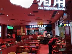 门面-猪角·闽南猪脚饭(上梅林店)