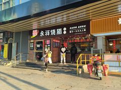 -永祥烧腊餐厅(虹口店)