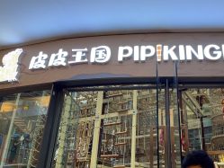 -PIPIKINGDOM皮皮王国欢乐号(欢乐海岸购物中心店)