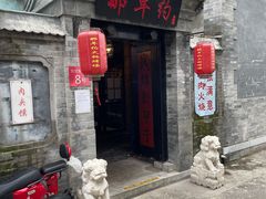 -张满意驴肉火烧(西四店)