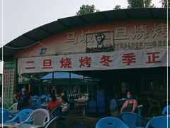 -清真·馬坡二旦烧烤(人生一串拍摄店)
