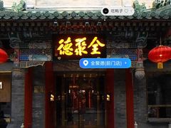 -全聚德(前门店)