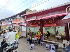 -洪记凉米线(新兴路店)
