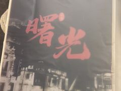 -CLUE演绎实景剧本杀(江南西店)