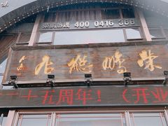 -荣鹏风味烀饼总店