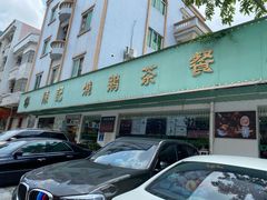 门面-陈记烧鹅茶餐厅(世和路店)