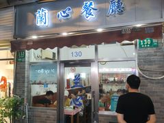 -蘭心餐厅(进贤路店)