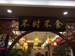 门面-农家小院(朱雀桥店)