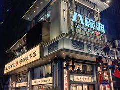 -八碗湘长沙市井菜(坡子街店)