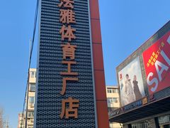 -法雅体育工厂店(皂君庙路店)