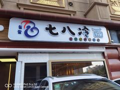 门面-七八冷面·延边朝鲜族美食(圣熙八号店)
