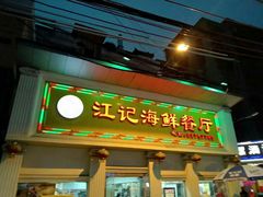 门面-江记餐厅(罗冲围店)