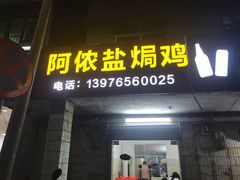 门面-阿侬盐焗鸡(清澜店)