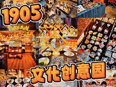 -1905文化创意园