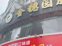 门面-张家卫·阳江菜·小海鲜(肥婆湾桥店)