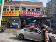 -万年昌传统榨粉店(蒲庙总店)