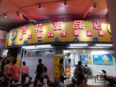 -百花传统甜品店(原址店)