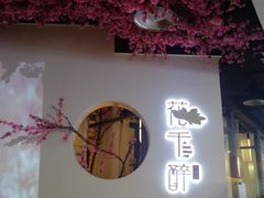 门面-花千醉(新街口店)