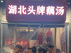 -来菜·湖北头牌藕汤(汉街店)