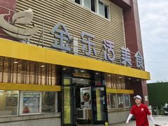 -金乐活美食(中街店)