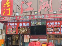 -唐门江湖菜(龙石路店)