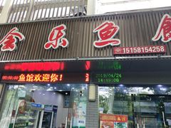门面-全乐鱼馆·淳牌有机鱼直营店