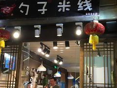 门面-勺子米线·云南传统小吃市集(四方街店)