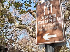 -大韩民国临时政府旧址