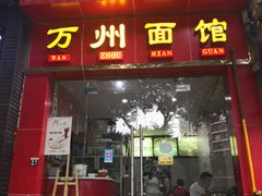 门面-万州面馆(黄泥磅店)