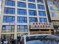 -湘中缘·湖南菜(娄底驻京办店)