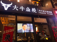 门面-大牛焱烧·和牛炭火烧放题