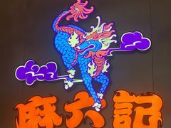 -麻六记(凤凰汇店)