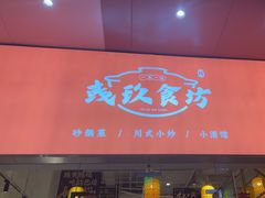 -彧玖食坊·川式砂锅酒馆(成山路店)